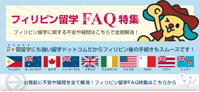 フィリピン留学FAQ特集
