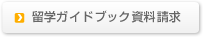 資料請求(無料留学ガイドブック)