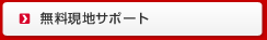 留学生活もおまかせ 無料現地サポート