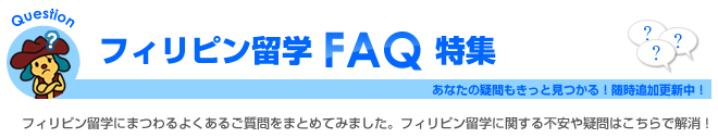 フィリピン留学FAQ特集