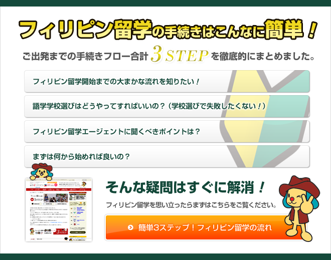 フィリピン留学の手続きはこんなに簡単