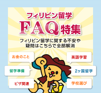 フィリピン留学FAQ特集