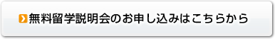 説明会のお申し込みはこちらから