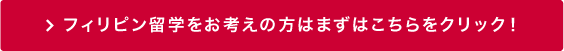 フィリピン留学をお考えの方はこちらをクリック