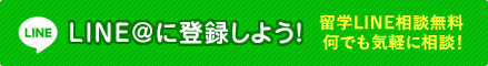 LINE@に登録しよう！