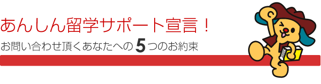 安心留学サポート宣言！6つのお約束