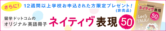 留学ドットコムのオリジナル英語冊子「ネイティブ表現50」