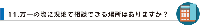 11万一の際に現地で