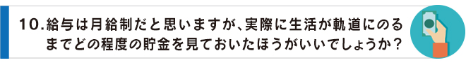 10給与は月給制