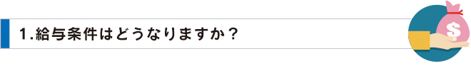 01給与条件はどうなりますか