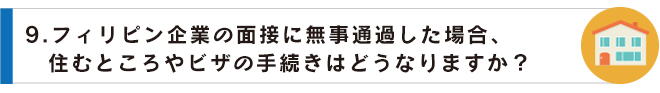 09フィリピン企業の面接