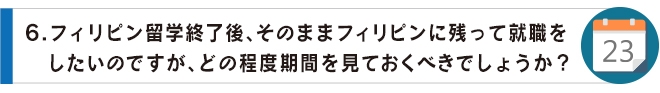 06フィリピン留学終了後