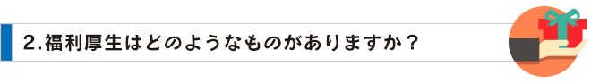 02福利厚生はどのような