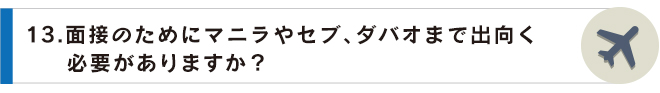 13面接のためにマニラ