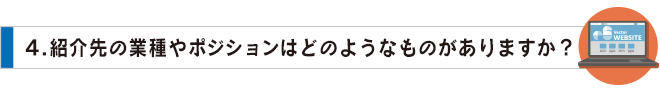 04紹介先の業種