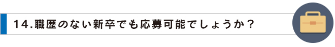 14職歴のない新卒