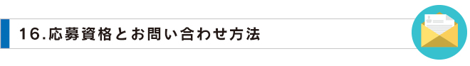 16応募資格とお問い合わせ