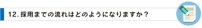 12採用までの流れ