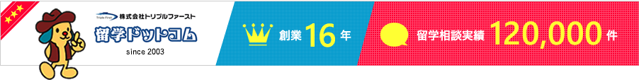 留学ドットコムは創業16年、留学相談実績延べ120000件