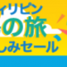 日本→セブ100円航空券セール情報